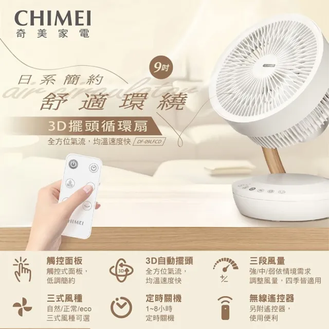 【CHIMEI 奇美】9吋3D擺頭日系簡約遙控循環扇(DF-09LFCD)