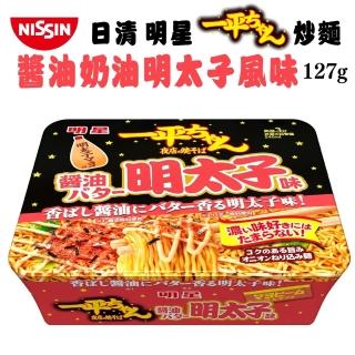 【NISSIN 日清】明星一平夜店炒麵醬油奶油明太子風味(3入組 127gx3)