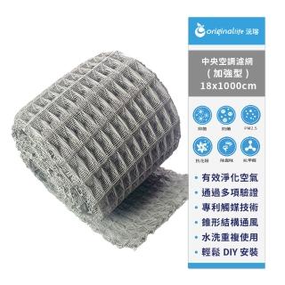 【OriginalLife】長效可水洗 中央空調清淨網 18*1000cm加強型(濾網 空調 冷氣)