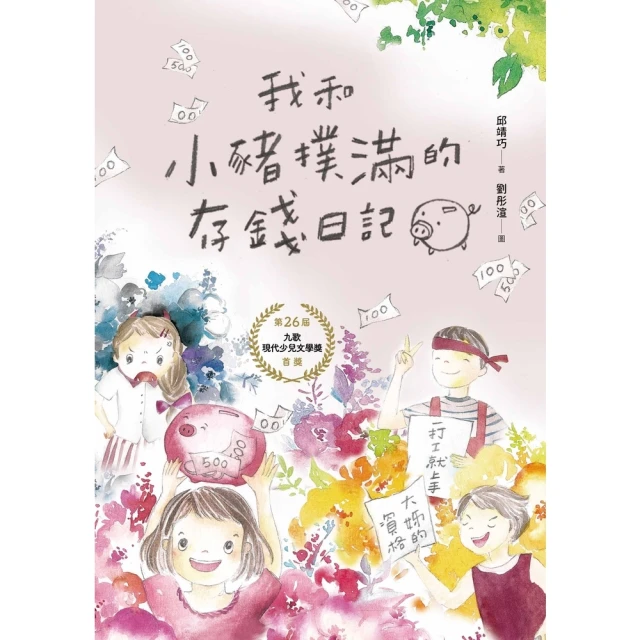 【momoBOOK】我和小豬撲滿的存錢日記(電子書)