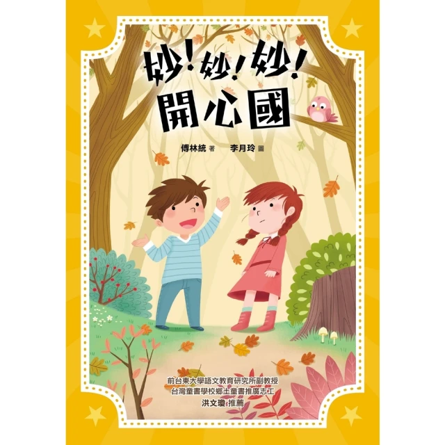 【momoBOOK】妙！妙！妙！開心國(電子書)