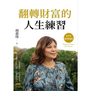 【momoBOOK】翻轉財富的人生練習：全方位理財實踐版(電子書)