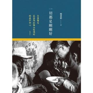 【momoBOOK】一切都是剛剛好（暢銷新版）：臺東醫生在喜馬拉雅山塔須村的義診初心(電子書)