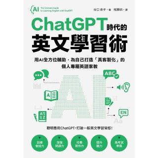 【momoBOOK】ChatGPT 時代的英文學習術(電子書)