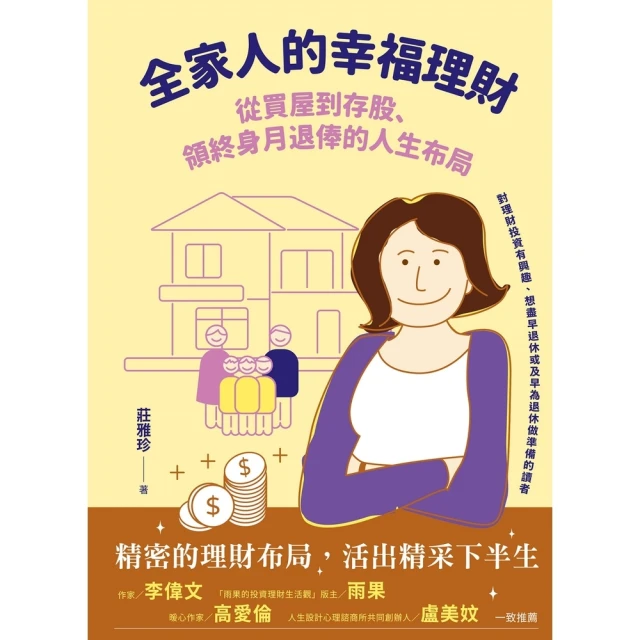 【momoBOOK】全家人的幸福理財：從買屋到存股、領終身月退俸的人生布局(電子書)