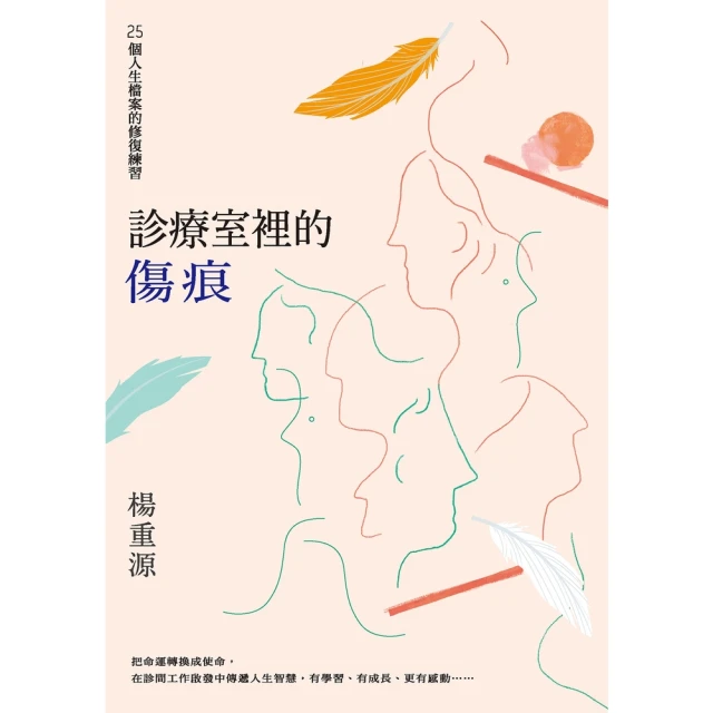 【momoBOOK】診療室裡的傷痕：25個人生檔案的修復練習(電子書)