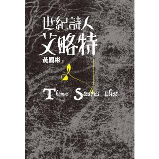 【momoBOOK】世紀詩人艾略特(電子書)