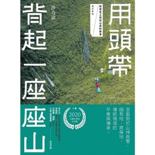 【momoBOOK】用頭帶背起一座座山：嚮導背工與巡山員的故事（增訂新版）(電子書)