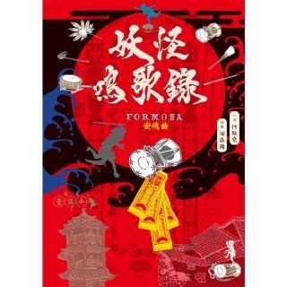 【momoBOOK】妖怪鳴歌錄Formosa：安魂曲(電子書)