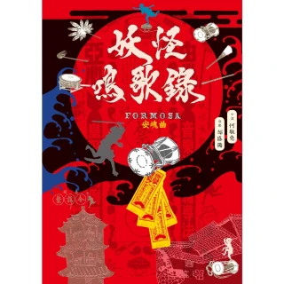 【momoBOOK】妖怪鳴歌錄Formosa：安魂曲(電子書)