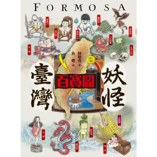 【momoBOOK】臺灣妖怪百寶圖(電子書)