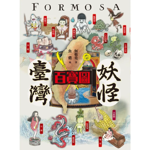 【momoBOOK】臺灣妖怪百寶圖(電子書)