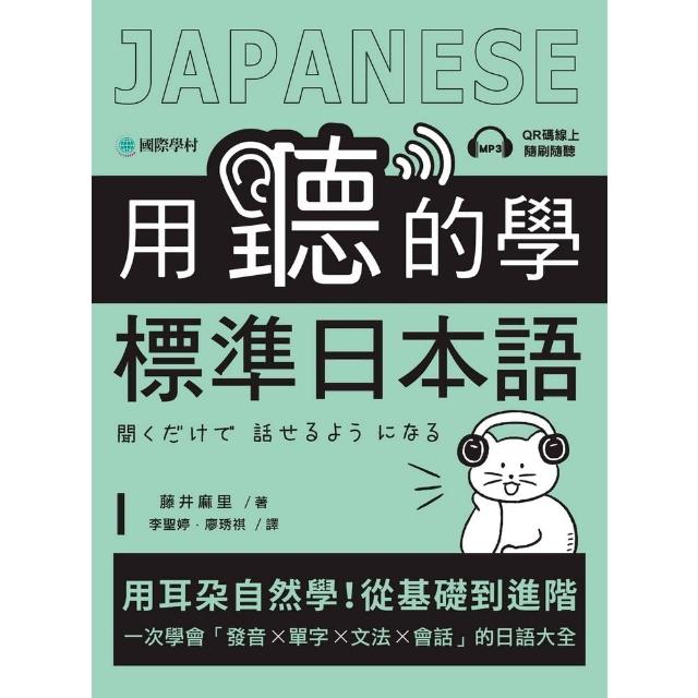 【momoBOOK】用聽的學標準日本語(電子書)