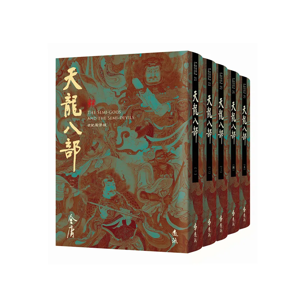 天龍八部（全五冊，藏金映象新修版） - momo購物網- 好評推薦-2026年2月