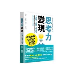 思考力變現：3步驟×4圖表×10技巧 日本電通行銷大師教你將想法轉為戰鬥力 行銷管理、創業者必讀聖經