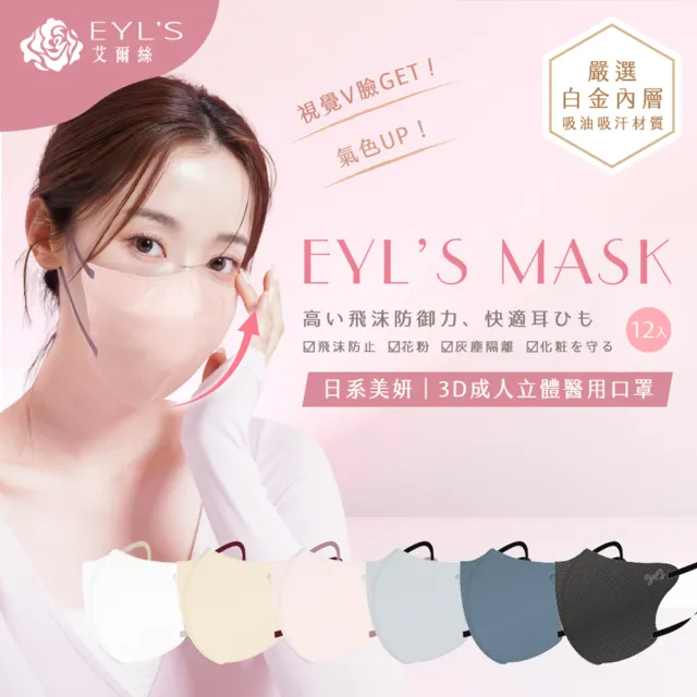 【艾爾絲】日系美妍3D立體醫療口罩12枚入(日本暢銷版型 透氣微寬耳繩 淡色女子首選 6色任選)