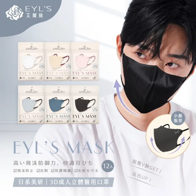 【艾爾絲】日系美妍3D立體醫療口罩12枚入(日本暢銷版型 透氣微寬耳繩 淡色女子首選 6色任選)
