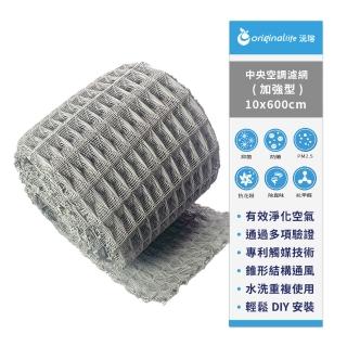 【OriginalLife】長效可水洗 中央空調清淨網 10*600cm加強型(濾網 空調 冷氣)