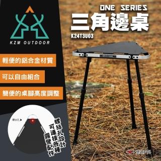 【KZM】ONE SERIES 三角邊桌 K24T3U03(悠遊戶外)