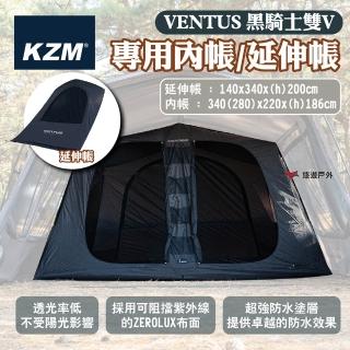 【KZM】VENTUS 黑騎士雙V專用內帳/延伸帳(悠遊戶外)