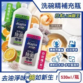 【日本LION獅王】CHARMY Magica速乾+去油淨味濃縮洗碗精補充瓶530ml/瓶(碗盤廚房海綿清潔陶瓷玻璃防水垢)
