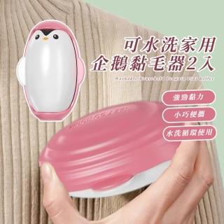 【一黏即淨】可水洗家用企鵝黏毛器2入(重複使用 黏貓毛 衣物黏毛 床 靜電 除塵 去毛 居家 旋轉翻蓋)
