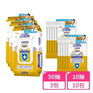【立得清】全面防護抗菌濕巾50抽x3包+10抽x10包(抗菌濕巾 濕紙巾 旅行組)