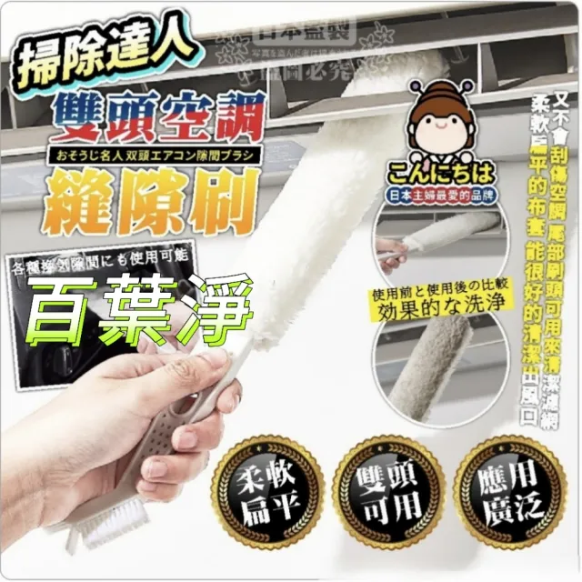 【百葉淨】買一送一空調縫隙清潔刷2入組(百葉窗 冷氣機 鍵盤隙縫刷)