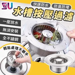 【SYU】不鏽鋼水槽過濾器 2入組贈萬用清潔刷(防臭防蟲 按壓排水 水槽過濾 水槽濾網)