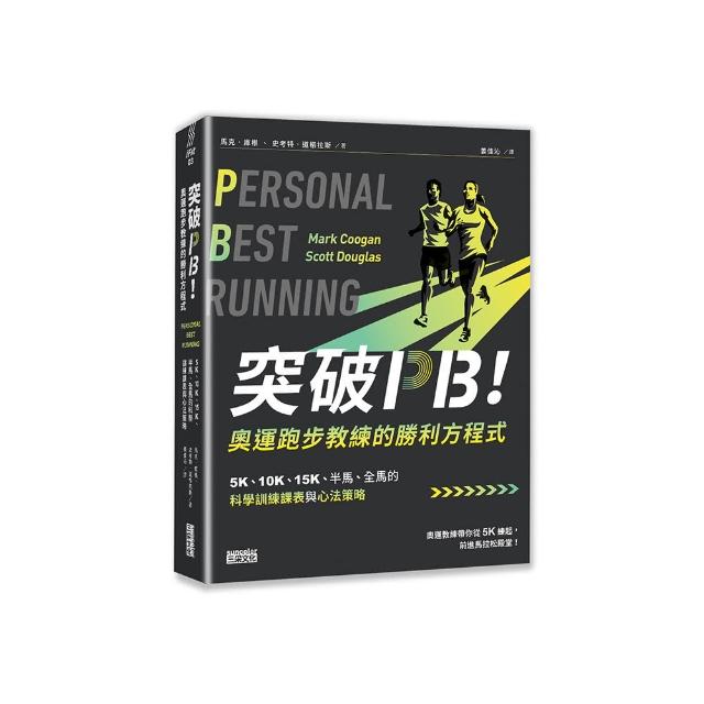 突破PB！奧運跑步教練的勝利方程式：5K、10K、15K、半馬、全馬的科學訓練課表與心法策略