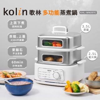 【Kolin 歌林】多功能蒸煮鍋KHL-MN257C(電火鍋/電煮鍋/電鍋/料理鍋/美食鍋)