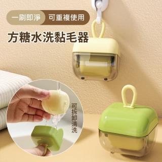 【APEX】便攜式方糖水洗黏毛器(可水洗重複使用 粘滾筒 去毛器 除毛刷 除塵刷黏毛屑 寵物除毛刷)