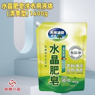 【南僑】水晶肥皂洗衣用液體-清爽型1400ml(無需再用柔軟精)