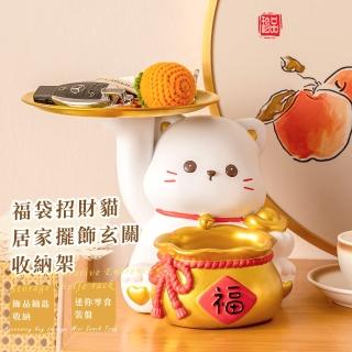 【居家佈置】福袋招財貓居家擺飾玄關收納架(桌面裝飾 首飾架 託盤 置物架 交換禮物 鑰匙盒 飾品架)