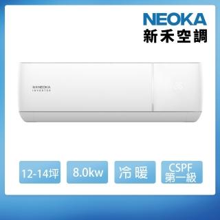 【NEOKA 新禾】12-14坪R32變頻冷暖一對一分離式壁掛空調(RA-K80VH+RA-A80VH)