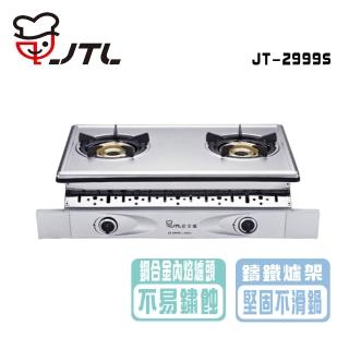【喜特麗】內焰式 雙口嵌入爐(JT-2999S 基本安裝)