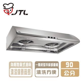 【喜特麗】90cm標準型排油煙機(JT-1331 基本安裝)