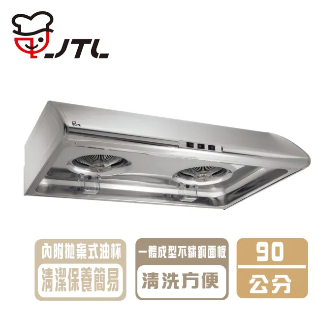 【喜特麗】90cm標準型排油煙機(JT-1331L 基本安裝)