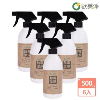 【歐美淨】除黴潔淨清潔劑500ml-6入(植萃酵素 除黴)