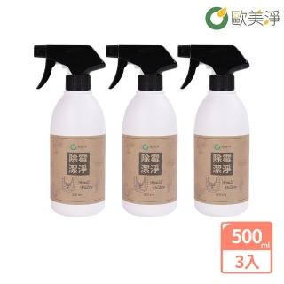 【歐美淨】除黴潔淨清潔劑500ml-3入(植萃酵素 除黴)
