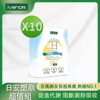 【iVENOR】日安塑崩錠10盒(30粒/盒)