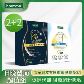【iVENOR】日安塑崩錠2盒+晚安塑崩膠囊2盒(30粒/盒)