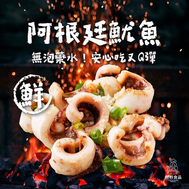 【紅杉食品】阿根廷魷魚贈送醬汁 10入組190G/包(非即食 需加熱烹飪 快速料理包 阿根廷魷魚)