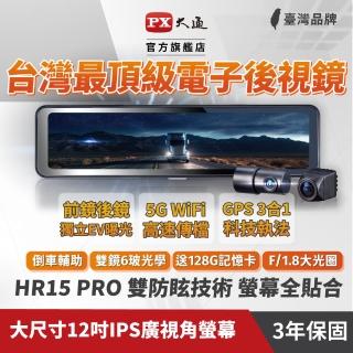【-PX大通】送到府安裝3年保固和128G卡2K防眩雙鏡頭電子後視鏡行車記錄器Wifi前後鏡頭紀錄器GPS(HR15 PRO)