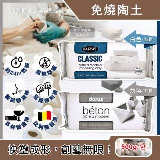 【比利時Darwi達威】易塑形強附著防縮約24hr乾燥免燒陶土500g/包(風乾黏土泥塑雕刻陶泥人偶公仔雕塑手工藝)
