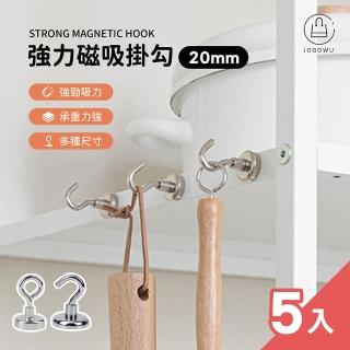 【Jo Go Wu】強力磁吸掛勾20mm*5入(磁鐵 強力磁鐵/磁鐵掛勾/磁鐵掛鉤/強力磁鐵掛)