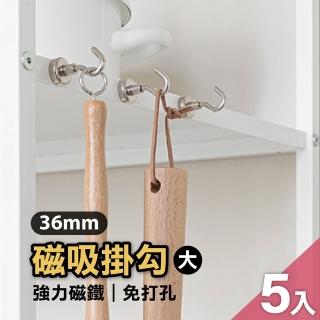 【Jo Go Wu】強力磁鐵掛勾-36mm5入組(置物掛勾/鑰匙掛勾/免釘/冰箱掛勾/曬衣桿/露營)