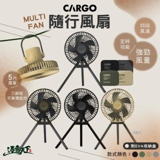 【Cargo】MULTI FAN 隨行風扇含收納盒(電扇 吊扇 EVA收納盒 露營 逐露天下)