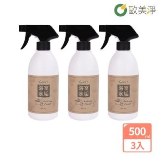 【歐美淨】水垢浴室清潔劑500ml-3入(植萃酵素)