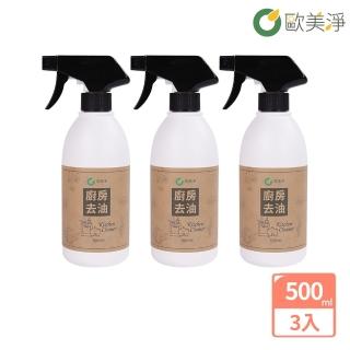 【歐美淨】廚房去油清潔劑500ml-3入(植萃酵素)